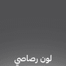 https://rozenama.s3.amazonaws.com/products-options-images/GB9DZml4b3AKp1lkEvy9.webp