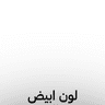 https://rozenama.s3.amazonaws.com/products-options-images/qtzkq3Trby1UzHBHiPmI.webp