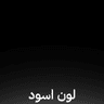 https://rozenama.s3.amazonaws.com/products-options-images/raMPpQLHeBIo87nPV5b1.webp